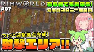 【Rimworld】初心者向けゆっくり解説！堅牢な迎撃拠点はこのようにして作るのだ！ #07【ゆっくり実況】