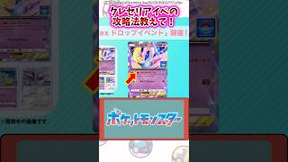 クレセリアイベの攻略法教えて！【ポケモン反応集】#ポケポケ #クレセリア #ダークライ