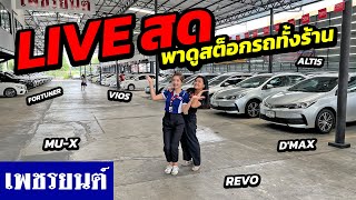 🔴LIVE สด พาดูสต็อกรถทั้งร้าน ! | รถมือสอง เพชรยนต์