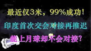 喜报！最近距离仅3米，99%成功！印度首次交会对接又双叒推迟，在3米冲刺阶段放弃了，能软着陆月球却不能交会对接，到底难在哪儿？#印度 #交会对接 #spadex  #月船三号 #ISRO