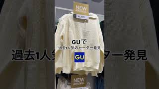 【GU購入品】これ買った人コメントお願いします！！#shorts