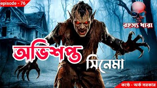 অভিশপ্ত সিনেমা | সত্যি ভৌতিক ঘটনা | ep-76 | By Arko Sarkar | রহস্য ধারা | Horror Story | Ghost Story