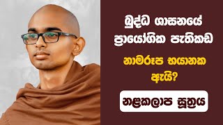 වීදුරු බිඳෙනවට බය, ස්කන්ධත් එක්ක හිනාවෙන මිනිස්සු | නළකලාප සූත්‍රය