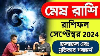 Mesh September 2024 | মেষ রাশি সেপ্টেম্বর 2024 রাশিফল | Aries September Horoscope #PradipSahoo