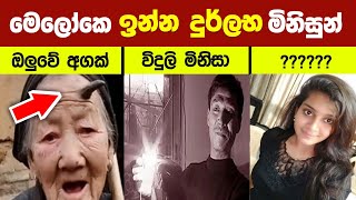 මිලියනයකටම 1ක් ඉන්න දුර්ලභ මිනිසුන් - Rare humans that are one in a million