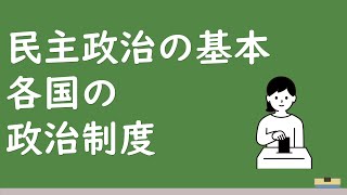 聞き流し政治・経済　民主政治の基本原理と各国の政治制度