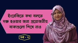 প্রয়োজনীয় কথাগুলো ইংরেজিতে বলতে শিখি  (Part - 7) | প্রতিদিন ইংরেজি বলা অভ্যাস করি  |  Spoken English