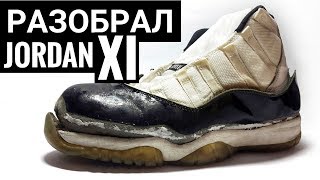 Что внутри кроссовок / Разобрал Air Jordan 11 XI Concord OG 1995