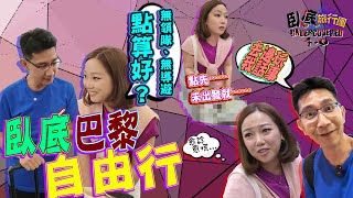 《臥底旅行團4.0》EP9：臥底·巴黎·自由行！會四圍中伏定十分滿意？妹頭因咩事未出發就嬲嬲豬？｜李尚正 阿正｜盧頌恩 妹頭｜HOY 77