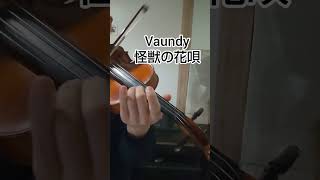 バイオリン 演奏 怪獣の花唄/Vaundy