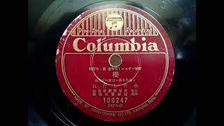 糸井 しだれ  ♪櫻♪1941年  寳塚レヴュー「頌春譜 櫻」主題歌 78rpm record . Columbia . G - 241 phonograph