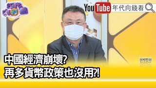 精彩片段》朱岳中：中國企業開始出問題...【年代向錢看】2022.04.22