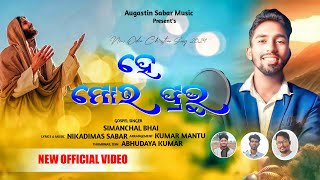 He moro prabhu he moro jisu || New odia devotional christian song || Simanchala Nayak.