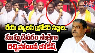 రేయ్ ప్యాలస్ బ్రోకర్ సజ్జల..ముమ్మడివరం సాక్షిగా రెచ్చిపోయిన లోకేష్ | Lokesh Fires On Sajjala | CVR