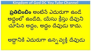 ప్రతిబింబిం అంటేనే ఎదురుగా ఉండే అద్ధంలో ఉండేది, యేసు క్రీస్తు దేవుని చూపిన అద్ధం, అద్ధం దేవుడు కాదు.