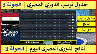 ترتيب الدوري المصري اليوم 2024/2023 | جدول ترتيب الدوري المصري | نتائج مباريات اليوم الدوري المصري
