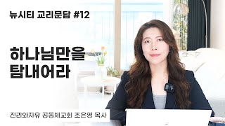 [뉴시티 교리문답] | #12 하나님은 아홉째 계명과 열째 계명에서 무엇을 명하십니까?   |  진리와자유공동체교회 | 조은영목사