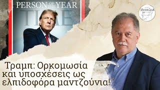 Τραμπ-Πούτιν: Θα παιχτεί το: ένας κερδίζει άλλος δε χάνει; #ΗΠΑ #ΟΡΚΟΜΩΣΙΑ #ΡΩΣΙΑ_ΟΥΚΡΑΝΙΑ #ΙΔΕΟΧΩΡΑ