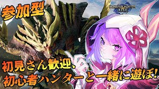 【モンハンライズ参加型】初見歓迎！一緒に楽しく遊ぼー！【新人Vtuber 神喰あむ】