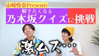 ファン歴1年のボーカルVSファン歴6年のドラム【山崎怜奈 乃木坂クイズ】