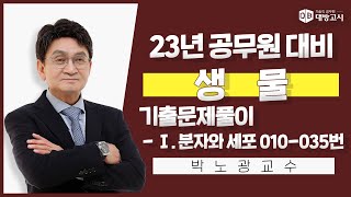 2023년 의료기술직 공무원 대비 생물 기출문제풀이 - Ⅰ. 분자와 세포 010-035번_박노광 교수