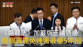 CTWANT 政治新聞 / 《選罷法》加嚴版三讀通過　假個資罷免連署最重5年刑