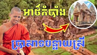 ភាពអស្ចារ្យប្រាសាទបន្ទាយស្រីដែលនឹកស្មានមិនដល់ #ក្រាំងដីមាសtv