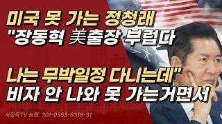 미국 못 가는 정청래, 장동혁 방미에 부럽다 비아냥대다 딱 걸린 열등감? | 서정욱TV