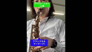 SAX【サックス】①フランスセルマーマーク7 H.SELMER MARK7 ALTOSAX