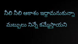 Neeli Neeli Aakasam Lyrical | Telugu Lyrics #30RojulloPreminchadamEla | Pradeep | SidSriram