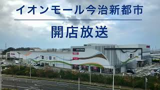 【DCと鉄砲町】イオンモール今治新都市 開店放送