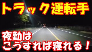 「大型トラック運転手youtuber」私の夜勤運行紹介します。寝るのも仕事だよ！初心者トラックドライバー必見