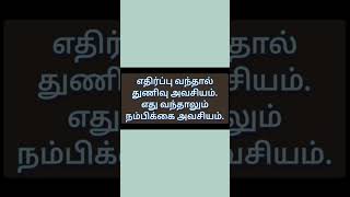 எதிர்ப்பு வந்தால் துணிவு அவசியம் #life #motivation #shortvideo #shorts