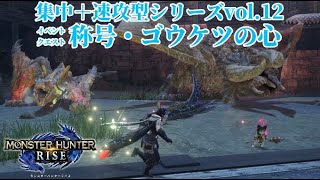 【MHRise】集中+速攻型シリーズvol.12 イベントクエスト 称号・ゴウケツの心 操虫棍withオトモ