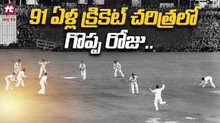 91 ఏళ్ల క్రికెట్ చరిత్రలో గొప్ప రోజు..! | India VS West Indies | @HittvNewstelugu