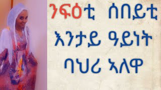 ንፍዕቲ ሰበይቲ እንታይ ዓይነት ባህሪ ኣለዋ