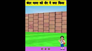 बंदर मामा के साथ शेर ने गलत किया #ytshort #short #cartoon #factvideo #kahani कुत्ता को मां बंदर