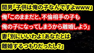 【修羅場な話】間男「子供は俺の子なんですよwww」俺「このままだと、不倫相手の子も俺の子になってしまうから離婚しよう」妻「別にいいわよ！あなたとは離婚するつもりだったし？」【朗読】