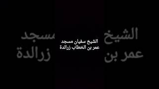 القارئ شيخ سفيان من صلاة التراويح في مسجد عمر بن الخطاب رضي الله عنه بزرالدة