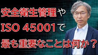 安全衛生管理やISO45001で最も大切なこととは？