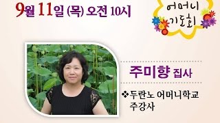 [2014.09.11] 한신교회 어머니기도회 - 주미향집사