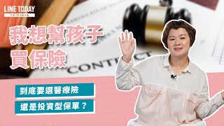 我想幫孩子買保險 到底要選醫療險還是投資型保單？ | 理了財知道 | 馬哈老師 x LINE TODAY