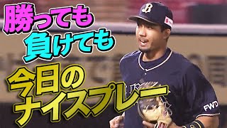 2021年9月16日 今日のナイスプレーまとめ 【勝っても負けても】