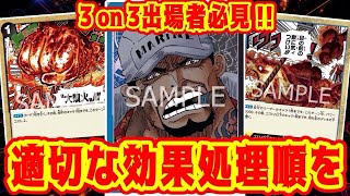 【ワンピースカード】3on3出場者必見! 適切な効果処理順を！　紫ルフィVS青黒サカズキ！