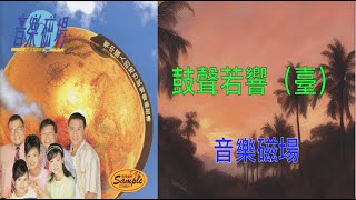 【音樂磁場19 台語經典名曲】音樂磁場   鼓聲若響 (臺）  （ 歌詞字幕版 ）