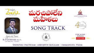 Marachipoleni Mahilalu Song Track || Abhijith Kollam , Srinivas || Nijamaina Velugu