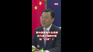 外交部副部长谢锋：澳大利亚有什么资格对万里之遥的中国划“红线”？