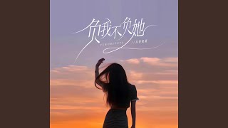 负我不负她 (DJ默涵版)