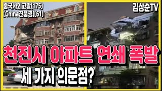 【China진풍경】(61) 천진아파트 세 가지 의문점