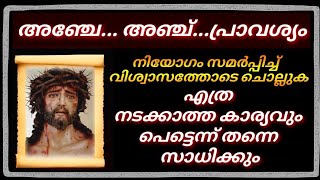 വിശ്വസിച്ചു പ്രാർത്ഥിച്ചാൽ അത്ഭുതം ഉറപ്പ്... Miracle Christian Prayer/Powerful/Jesus